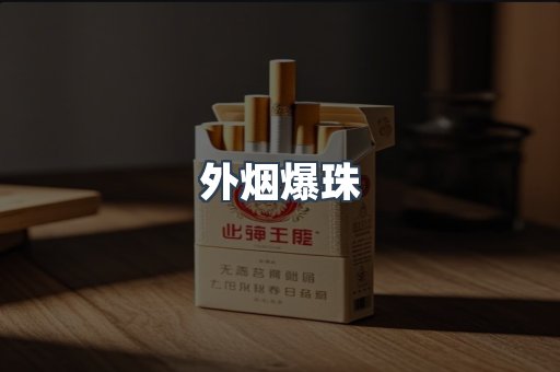 外烟爆珠